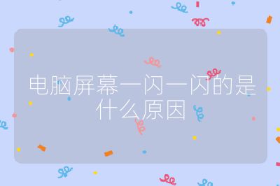电脑屏幕一闪一闪的是什么原因