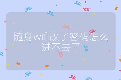 随身wifi改了密码怎么进不去了