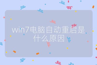 win7电脑自动重启是什么原因
