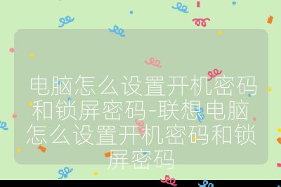 电脑怎么设置开机密码和锁屏密码-联想电脑怎么设置开机密码和锁屏密码