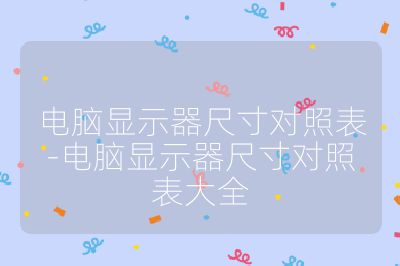 电脑显示器尺寸对照表-电脑显示器尺寸对照表大全