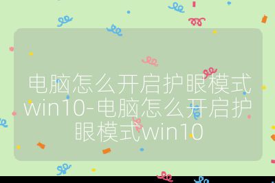 电脑怎么开启护眼模式win10-电脑怎么开启护眼模式win10