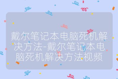 戴尔笔记本电脑死机解决方法-戴尔笔记本电脑死机解决方法视频