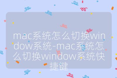 mac系统怎么切换window系统-mac系统怎么切换window系统快捷键