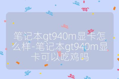 笔记本gt940m显卡怎么样-笔记本gt940m显卡可以吃鸡吗