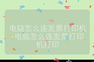 电脑怎么连发票打印机-电脑怎么连发票打印机打印