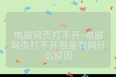 电脑网页打不开-电脑网页打不开但是有网什么原因