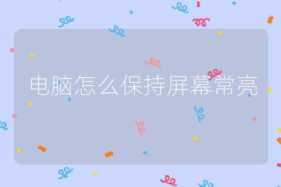 电脑怎么保持屏幕常亮