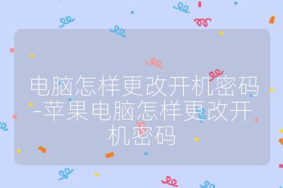 电脑怎样更改开机密码-苹果电脑怎样更改开机密码