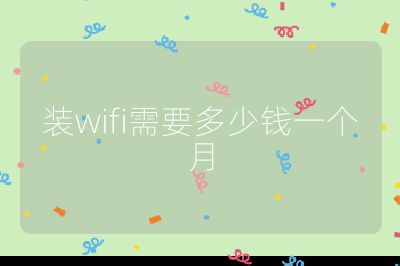 装wifi需要多少钱一个月
