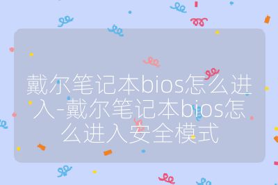 戴尔笔记本bios怎么进入-戴尔笔记本bios怎么进入安全模式
