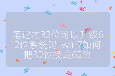 笔记本32位可以升级62位系统吗-win7如何把32位换成62位
