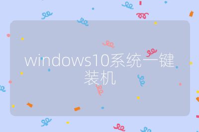 windows10系统一键装机