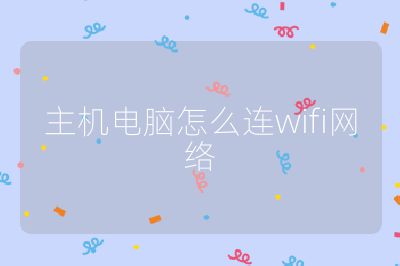 主机电脑怎么连wifi网络