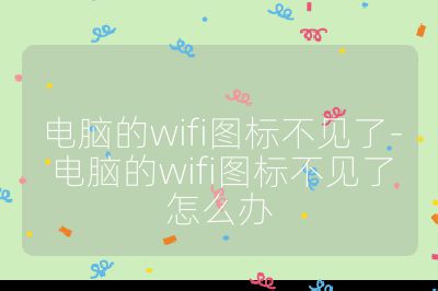 电脑的wifi图标不见了-电脑的wifi图标不见了怎么办