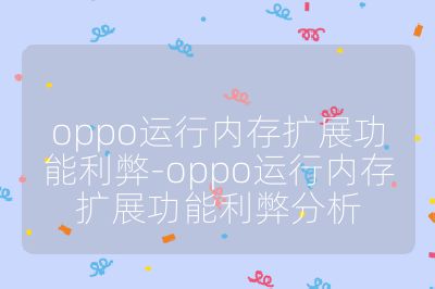 oppo运行内存扩展功能利弊-oppo运行内存扩展功能利弊分析