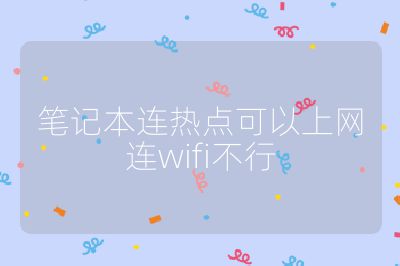 笔记本连热点可以上网连wifi不行