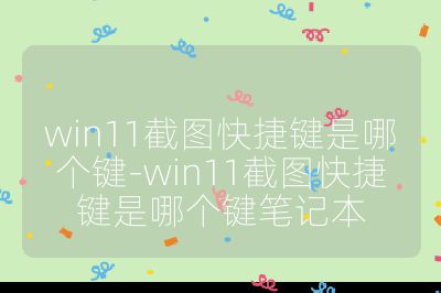 win11截图快捷键是哪个键-win11截图快捷键是哪个键笔记本