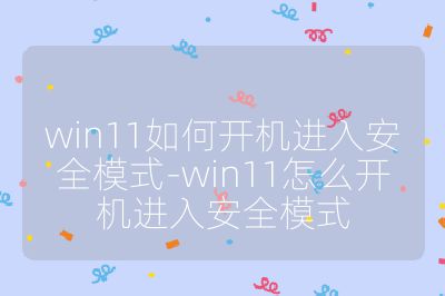 win11如何开机进入安全模式-win11怎么开机进入安全模式