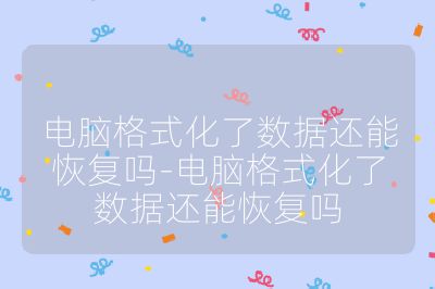 电脑格式化了数据还能恢复吗-电脑格式化了数据还能恢复吗