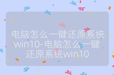 电脑怎么一键还原系统win10-电脑怎么一键还原系统win10