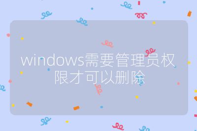 windows需要管理员权限才可以删除