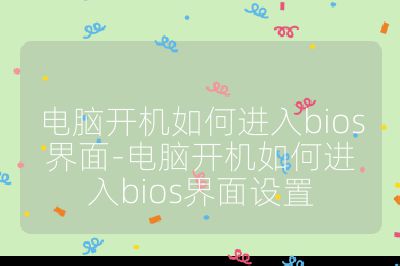 电脑开机如何进入bios界面-电脑开机如何进入bios界面设置