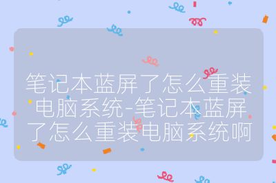 笔记本蓝屏了怎么重装电脑系统-笔记本蓝屏了怎么重装电脑系统啊