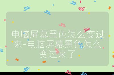 电脑屏幕黑色怎么变过来-电脑屏幕黑色怎么变过来了