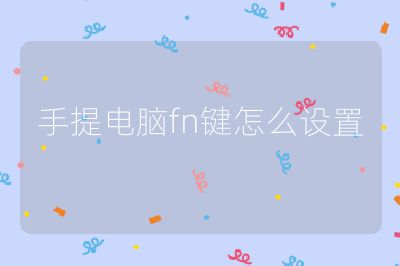 手提电脑fn键怎么设置