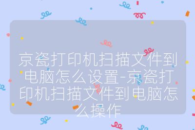 京瓷打印机扫描文件到电脑怎么设置-京瓷打印机扫描文件到电脑怎么操作