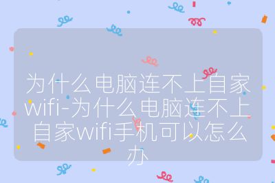 为什么电脑连不上自家wifi-为什么电脑连不上自家wifi手机可以怎么办