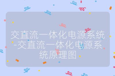 交直流一体化电源系统-交直流一体化电源系统原理图