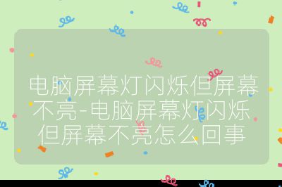 电脑屏幕灯闪烁但屏幕不亮-电脑屏幕灯闪烁但屏幕不亮怎么回事