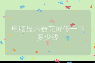 电脑显示器花屏修一下多少钱