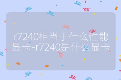 r7240相当于什么性能显卡-r7240是什么显卡
