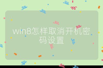 win8怎样取消开机密码设置