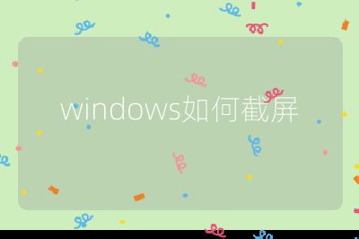 windows如何截屏