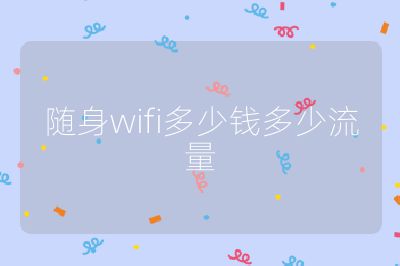 随身wifi多少钱多少流量