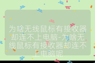 为啥无线鼠标有接收器却连不上电脑-为啥无线鼠标有接收器却连不上电脑呢