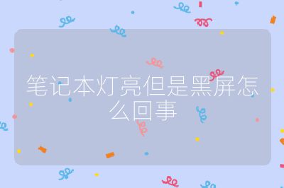 笔记本灯亮但是黑屏怎么回事