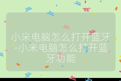小米电脑怎么打开蓝牙-小米电脑怎么打开蓝牙功能