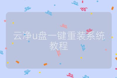 云净u盘一键重装系统教程