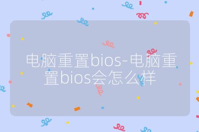 电脑重置bios-电脑重置bios会怎么样