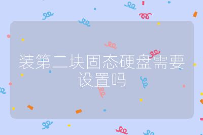 装第二块固态硬盘需要设置吗