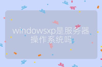 windowsxp是服务器操作系统吗