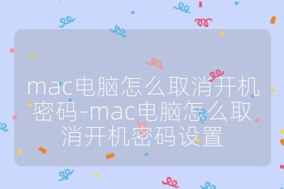 mac电脑怎么取消开机密码-mac电脑怎么取消开机密码设置