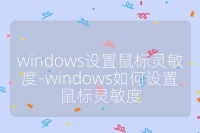 windows设置鼠标灵敏度-windows如何设置鼠标灵敏度