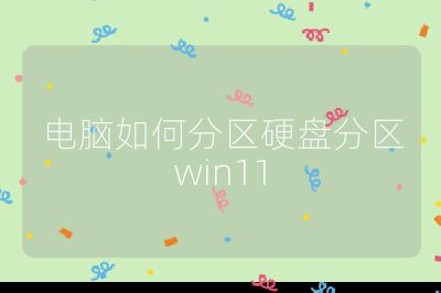 电脑如何分区硬盘分区win11