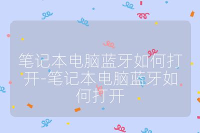 笔记本电脑蓝牙如何打开-笔记本电脑蓝牙如何打开